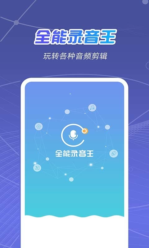 全能录音王手机版 v2.1.4 安卓版 0