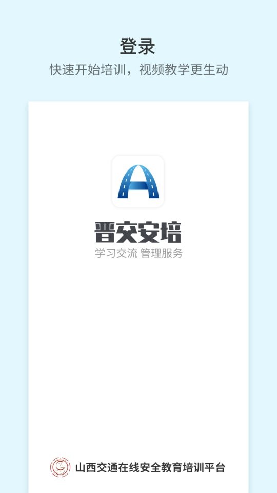 晋交安培新版 晋交安培下载
