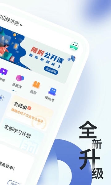 经济师随身学手机版 经济师随身学app下载