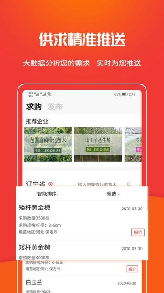 苗木网客户端 中国苗木网手机版app下载