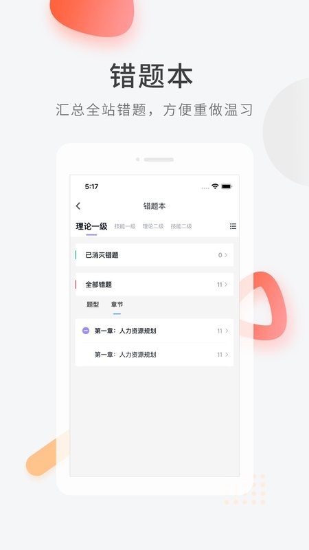 人力资源快题库软件 人力资源快题库手机版下载