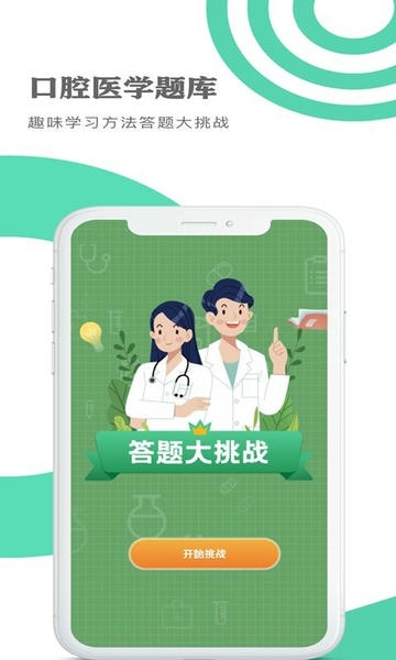 口腔医学题库app v1.1.8 安卓版 0