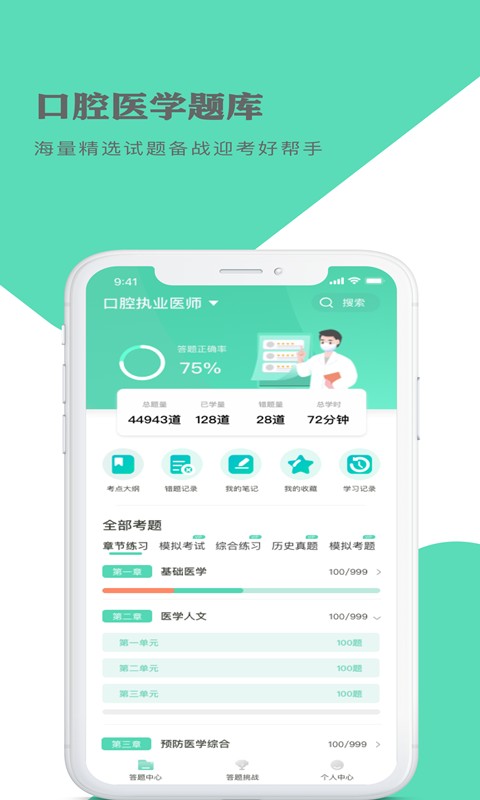 口腔医学题库app v1.1.8 安卓版 1