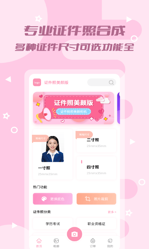 证件照美颜版 v1.0.10 安卓官方版 0
