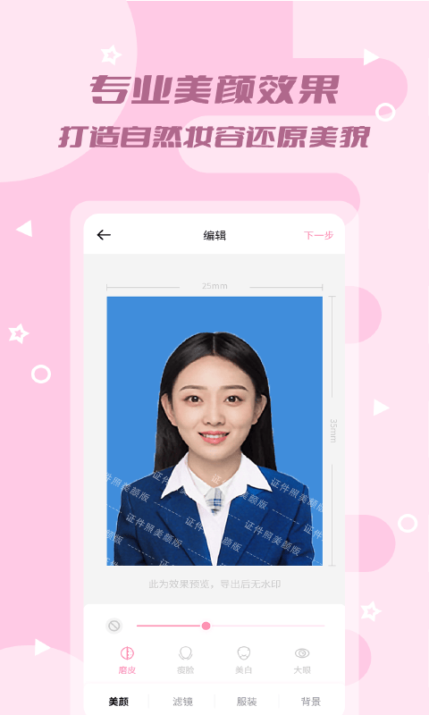 证件照美颜版 v1.0.10 安卓官方版 1