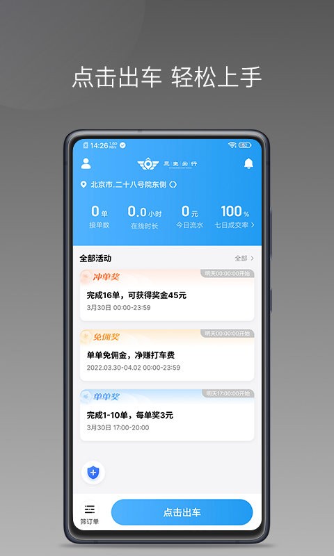 三生出行司机端最新版(改名为如嘀出行) v1.25.14 安卓版 0