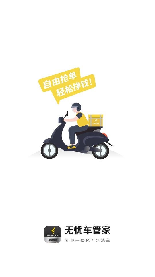 无忧易洗师傅版软件 无忧易洗师傅版app