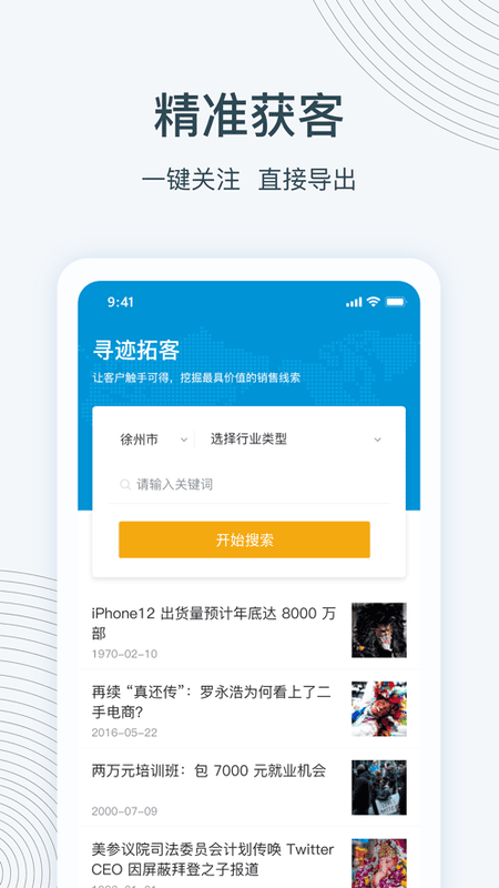 寻迹拓客软件 v4.1.7 安卓版 0
