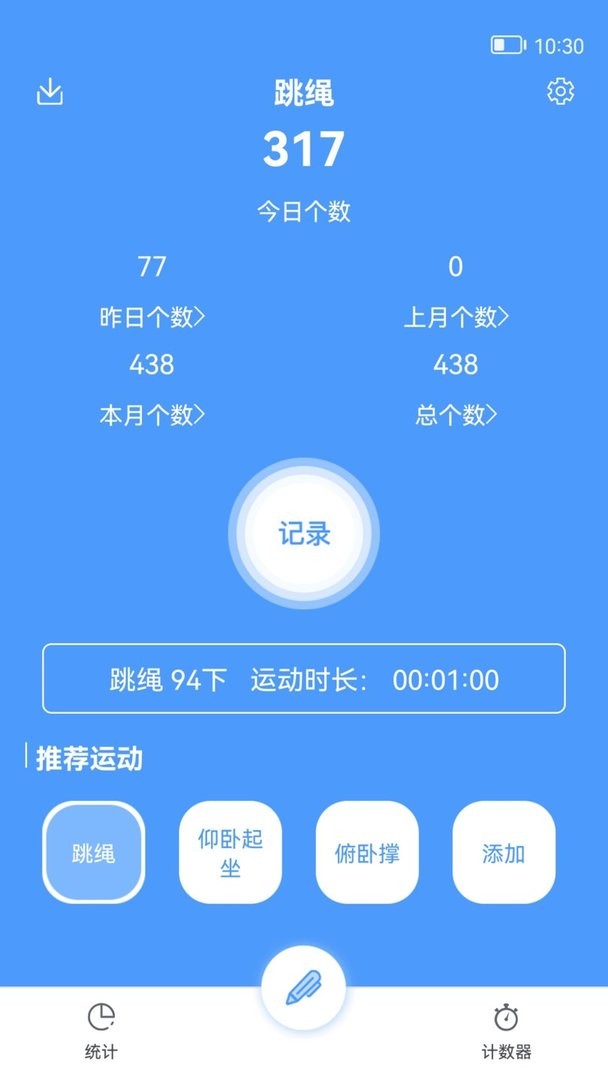 跳绳计数器软件 v6.0 安卓版 2