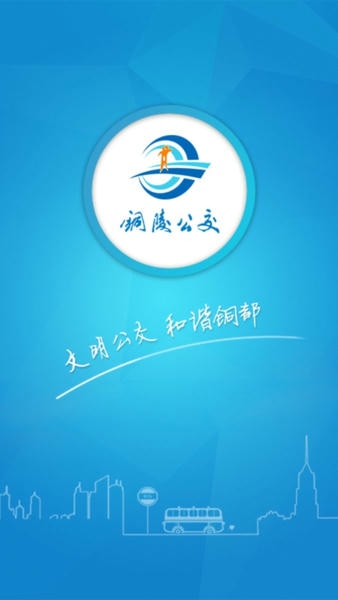 铜陵公交app v3.0.2 安卓版 0