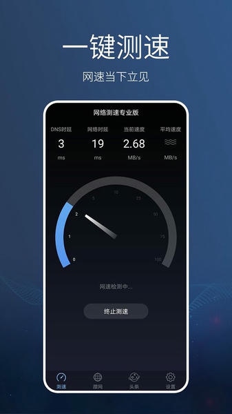 网络测速专业版手机版 v1.1.5 安卓最新版 0