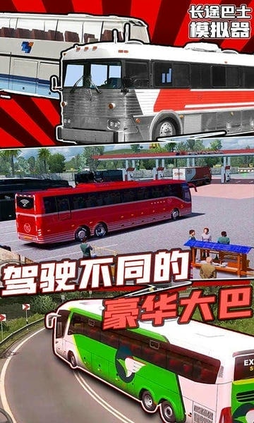 长途巴士模拟器手机版 v1.4 安卓版 0