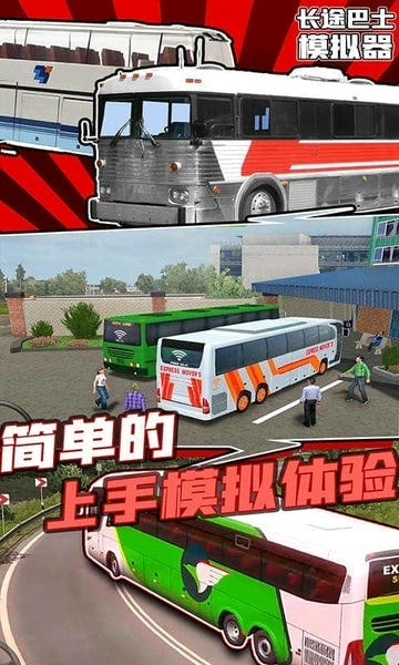 长途巴士模拟器手机版 v1.4 安卓版 1