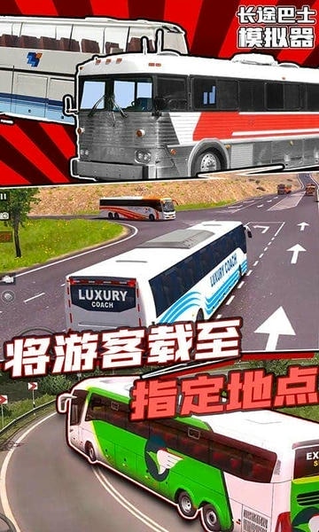 长途巴士模拟器正版下载