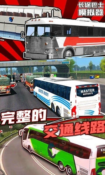 长途巴士模拟器手机版 v1.4 安卓版 2