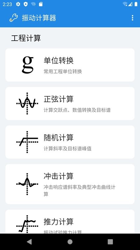 振动计算器软件 v2.6Build25101301 Build 22091501 安卓版 0