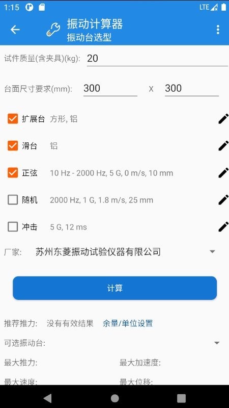 振动计算器软件 振动计算器app