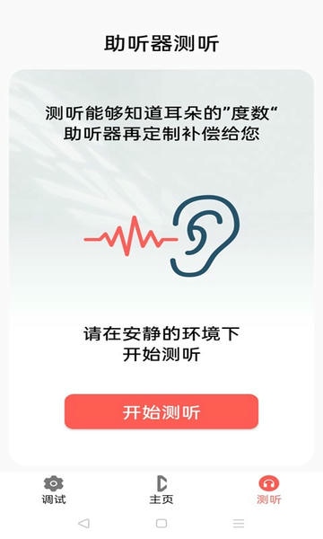 挚听助听器 v2.9.12 安卓版 2