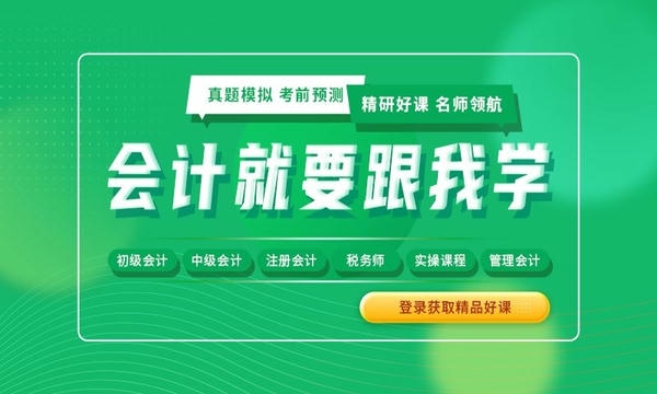 会计跟我学软件 会计跟我学app下载