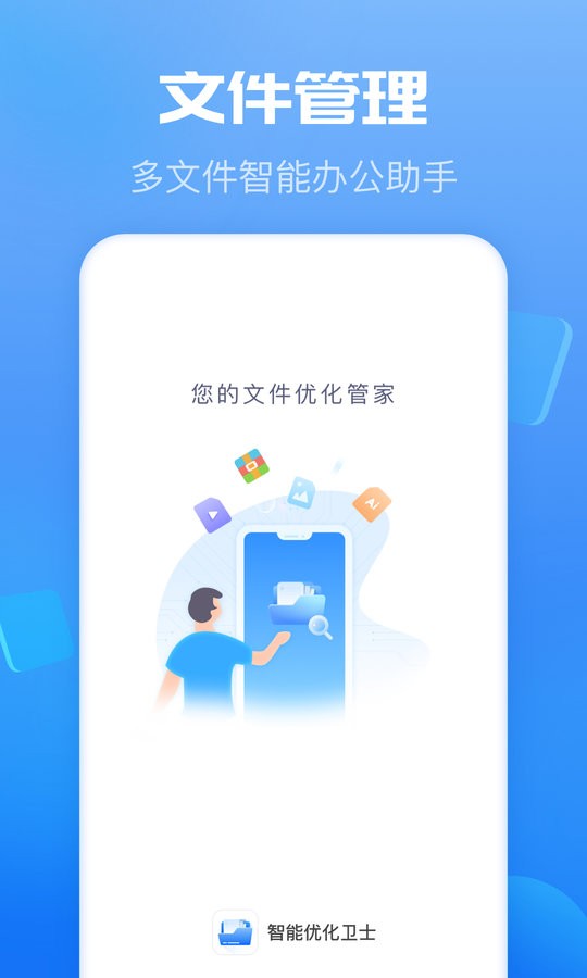 智能优化卫士软件 v1.1.4 安卓版 0
