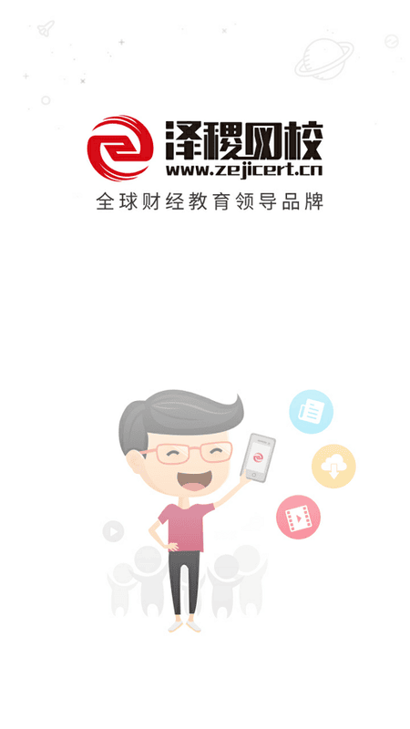 泽稷网校官方版 v3.3.1 安卓版 0
