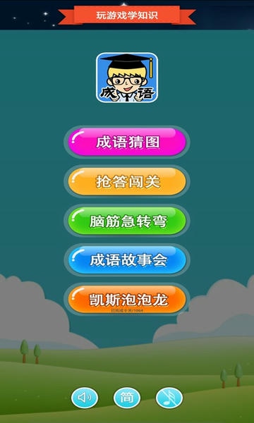 抢答猜成语单机游戏最新版 v2025.4.19 安卓版 0