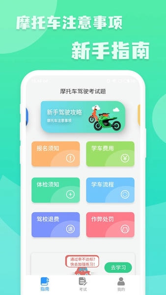 摩托车驾驶考试题免费下载
