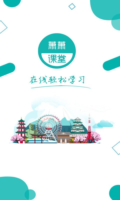 萧萧课堂软件 v4.4.3.6 安卓版 0