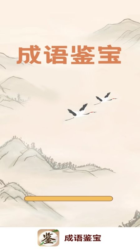 成语鉴宝官方版 v1.1.6 安卓版 2