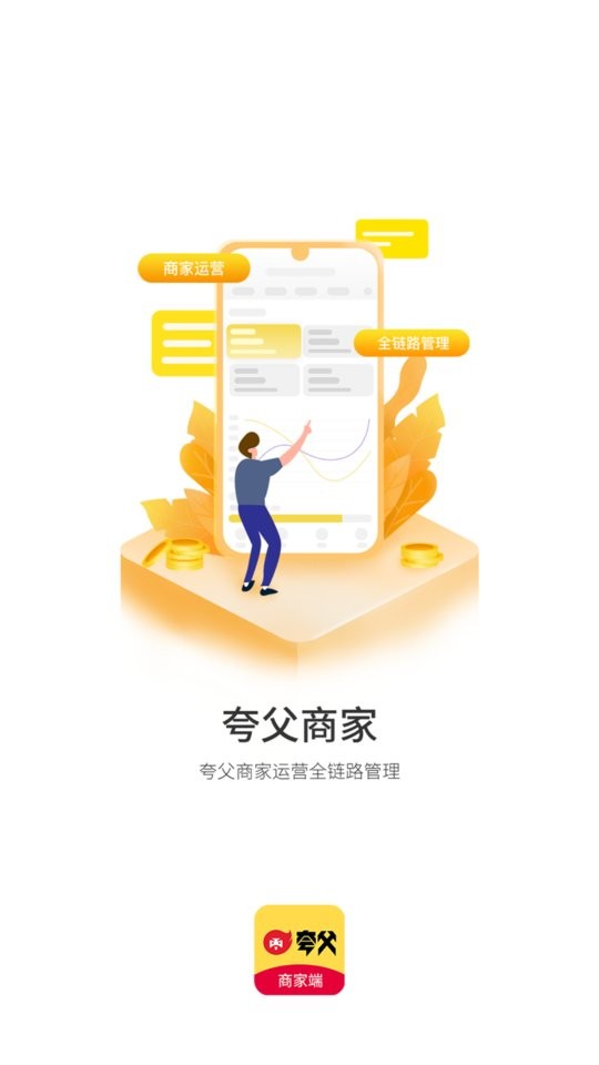 夸父商家端手机版 夸父商家app