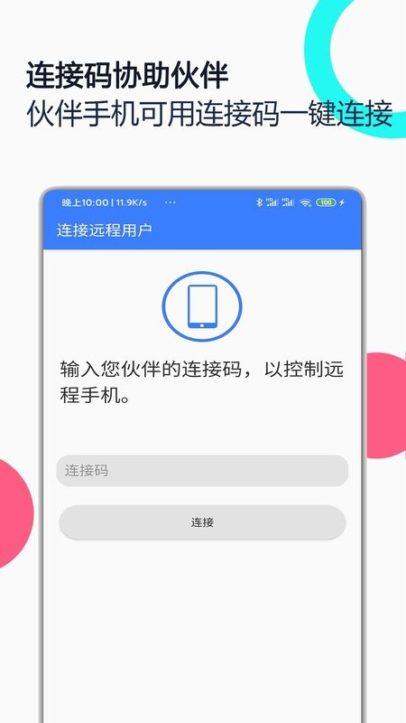 手机远程协助控制软件 v3.5.0 安卓版 1