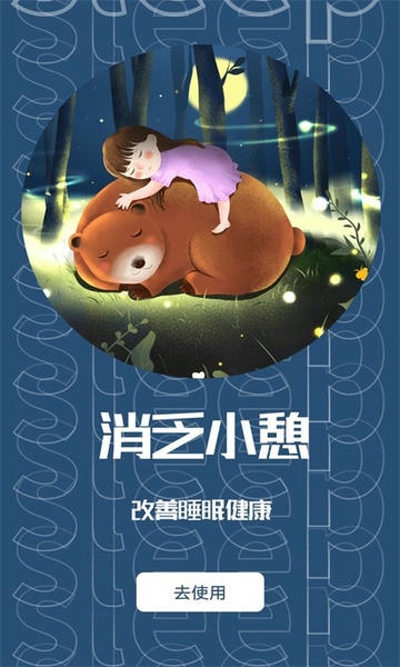 睡眠助眠助手软件 v1.0.1 安卓版 0