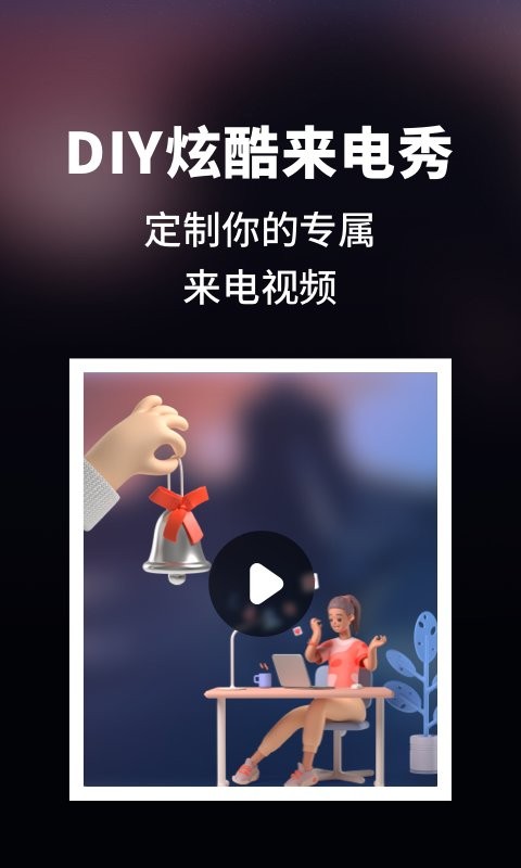 来电秀炫酷客户端 v1.11401.2 安卓版 0