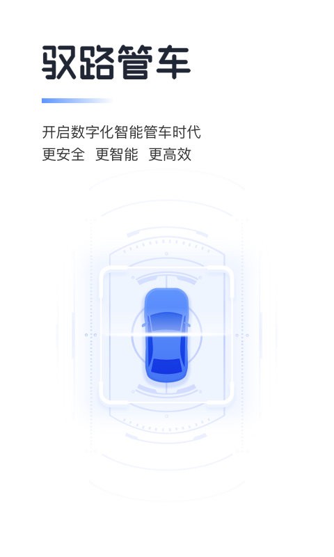 驭路管车app v2.4.0.01 安卓版 4