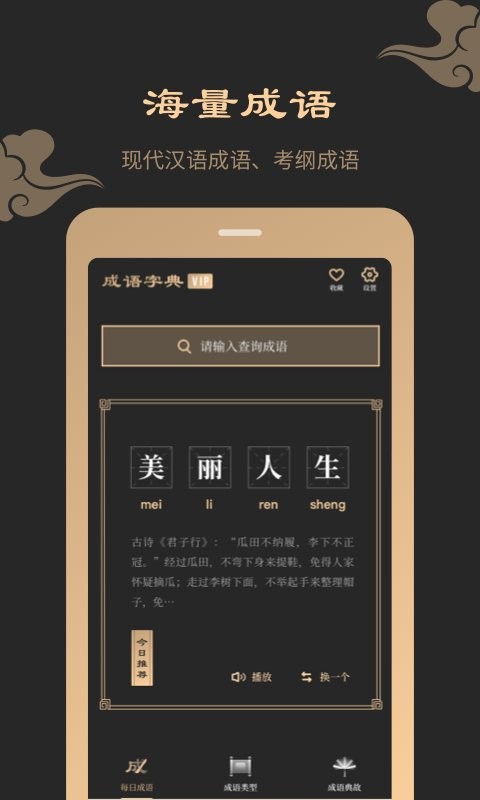 成语词典典故版官方版 v2.11401.4 安卓版 0