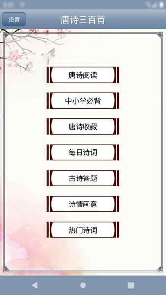 唐诗三百首有声版 v2.51 安卓版 0
