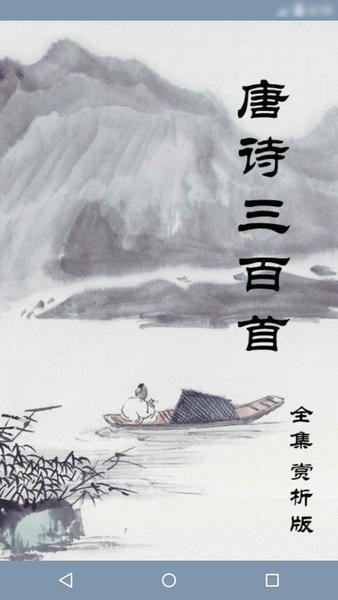 唐诗三百首有声版 v2.51 安卓版 4