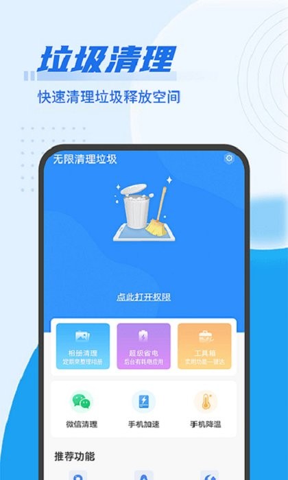 无限清理垃圾软件 v1.0.0 安卓版 0