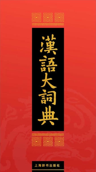 汉语大词典手机版app v1.0.40 安卓版 0