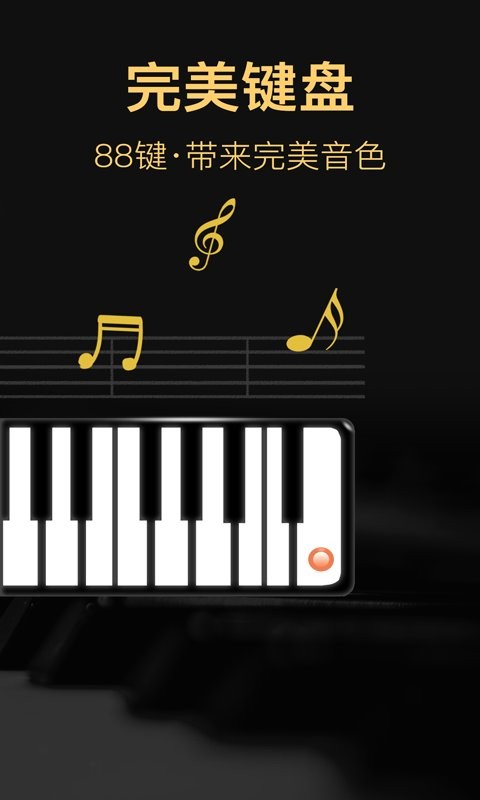 钢琴模拟器app v6.1.6123 安卓版 1