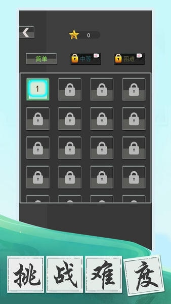 数字大挑战手游 v1.7.9 安卓版 0