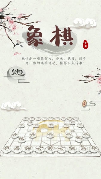 象棋残局对弈游戏下载 象棋残局对弈手机版下载