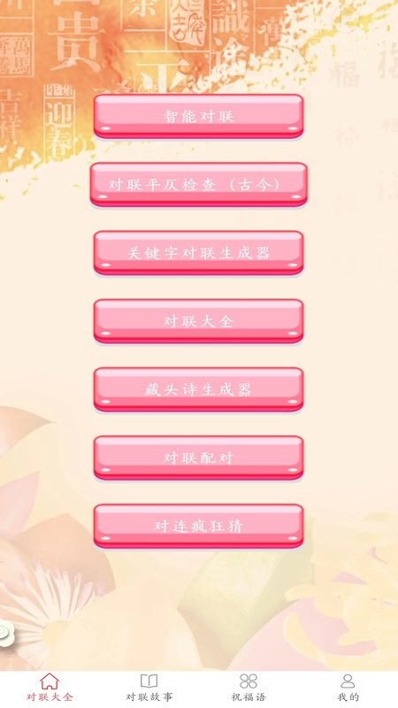 对联赏析软件 v1.66 安卓版 0