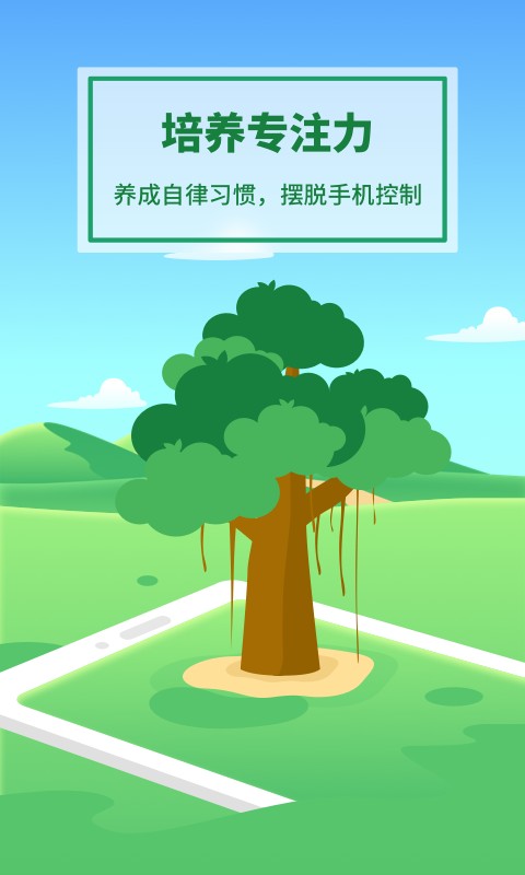 专注种树软件 v1.11502.6 安卓版 2