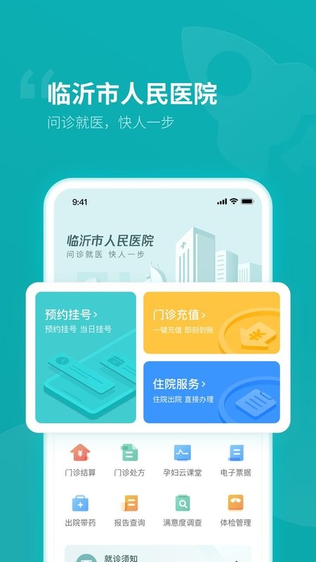 临沂市人民医院官方版 v1.2.0 安卓版 0