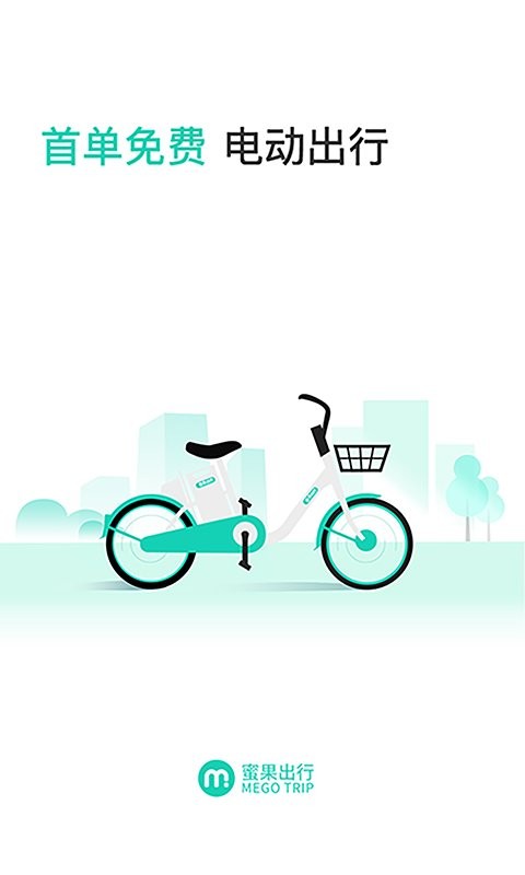 蜜果出行共享电单车 v5.1.8 安卓版 4