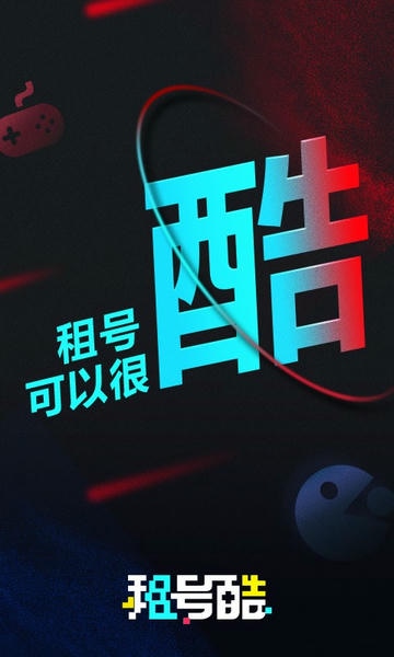 租号酷登号器 租号酷app下载