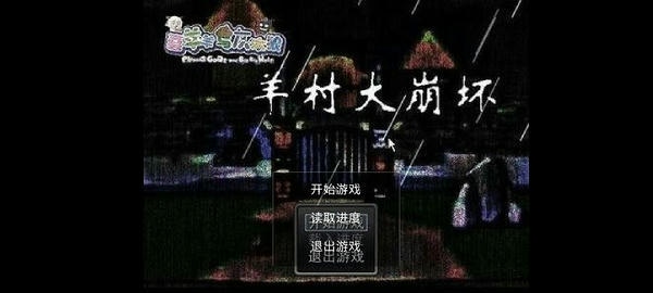 羊村大崩坏官方正版游戏 v22.01.160931 安卓版 1