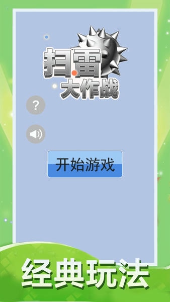 扫雷大作战游戏 v1.5.0 安卓版 2