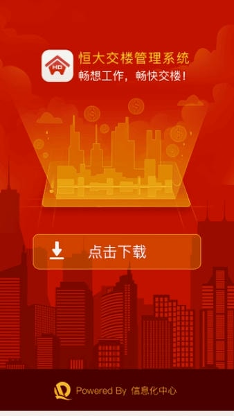 恒大交楼管理系统 v3.6.06 安卓版 0